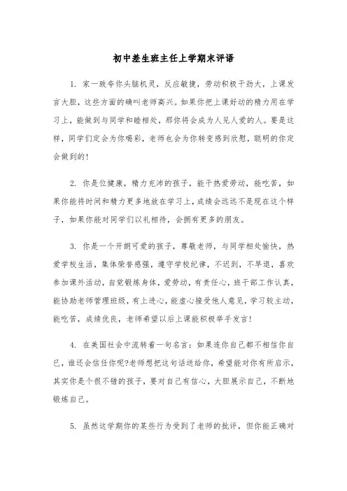 初中差生班主任上学期末评语(四篇)