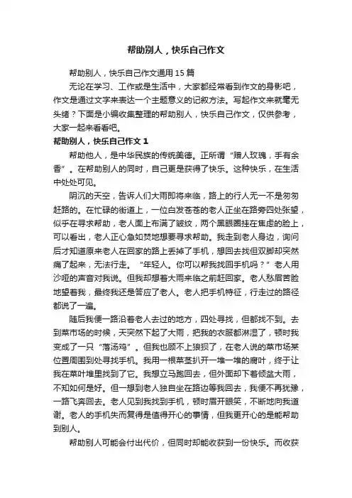 帮助别人，快乐自己作文通用15篇