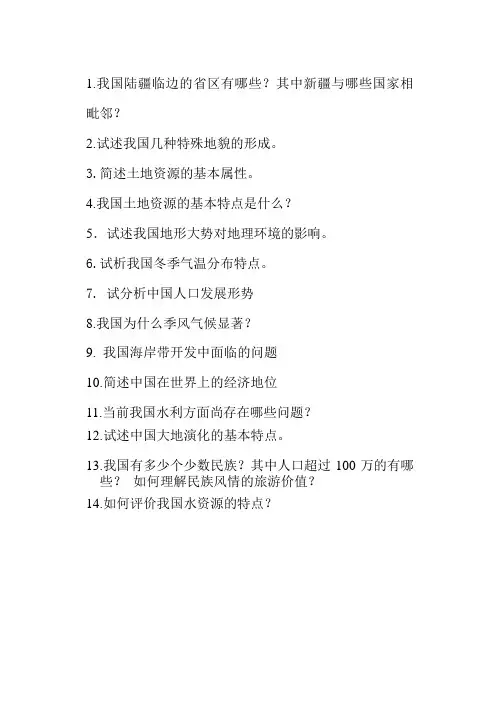 中国区域地理简答题