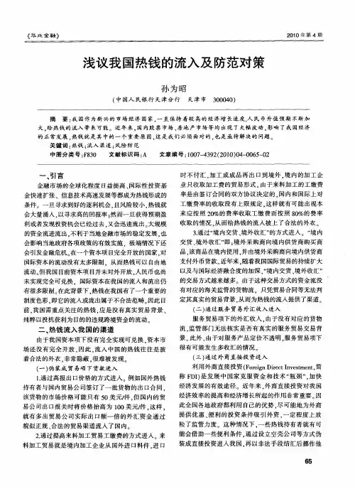 浅议我国热钱的流入及防范对策