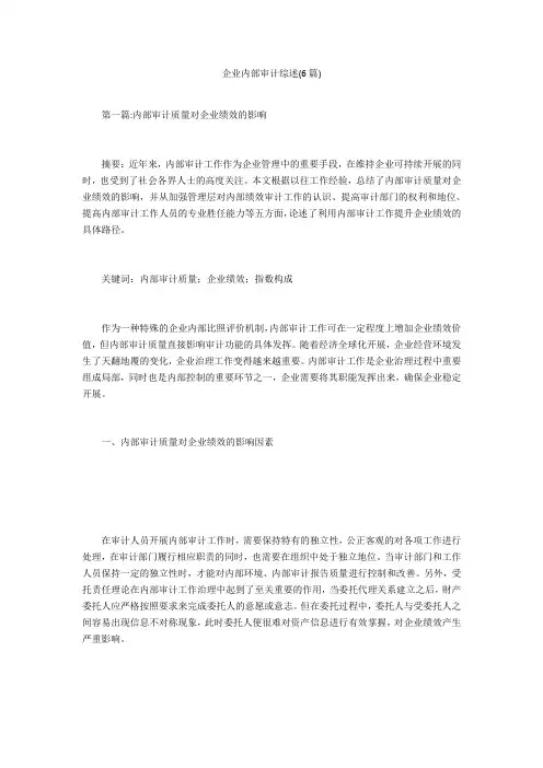 企业内部审计综述(6篇) 