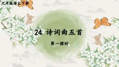 统编人教版九年级语文下册第24课《诗词曲五首》优秀课件
