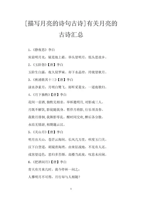 [描写月亮的诗句古诗]有关月亮的古诗汇总