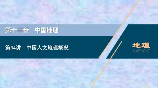 2021版高考地理(中图版)复习课件：第34讲 中国人文地理概况 