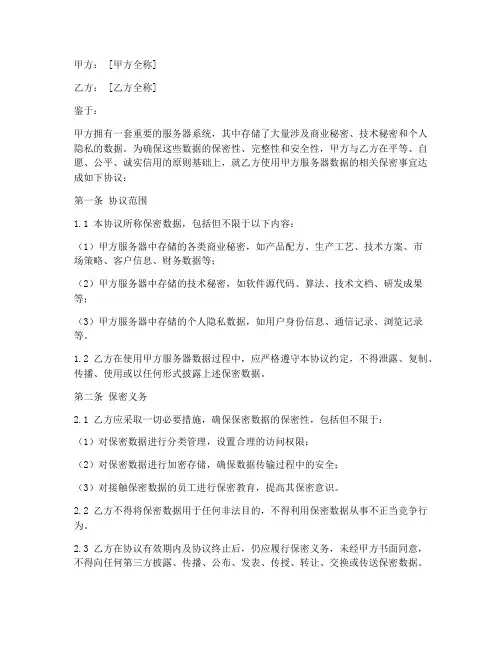 服务器数据保密协议书