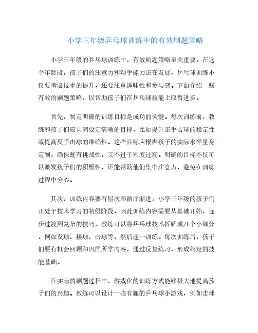 小学三年级乒乓球训练中的有效刷题策略