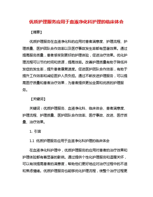 优质护理服务应用于血液净化科护理的临床体会