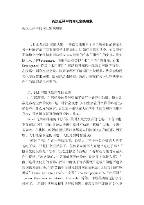 英汉互译中的词汇空缺现象（范本）