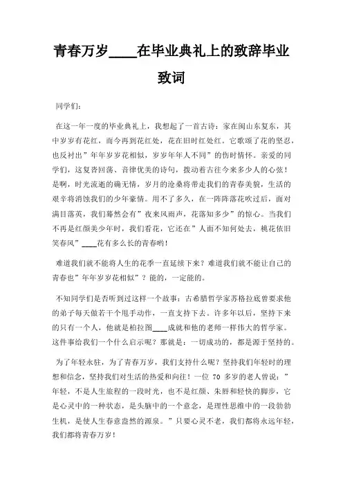 青春万岁在毕业典礼上致辞毕业致词三篇