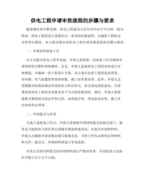 供电工程申请审批流程的步骤与要求