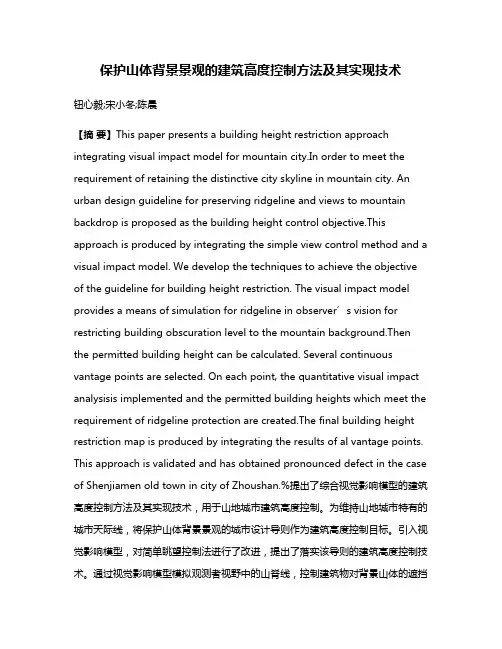 保护山体背景景观的建筑高度控制方法及其实现技术
