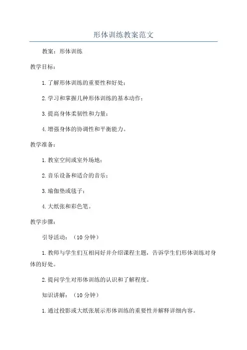 形体训练教案范文