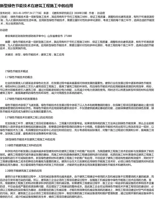 新型绿色节能技术在建筑工程施工中的应用_1