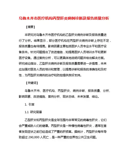 乌鲁木齐市医疗机构丙型肝炎病例诊断及报告质量分析
