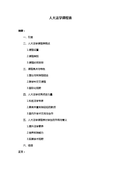 人大法学课程表