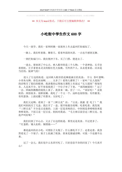 2018-2019-小吃街中学生作文600字-word范文模板 (1页)