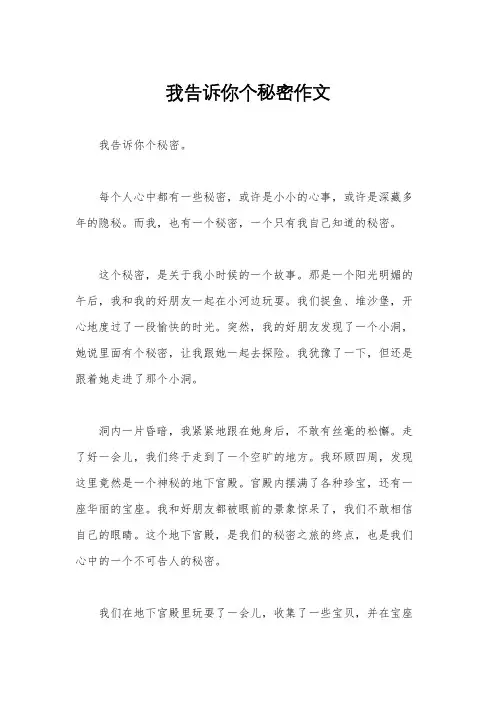 我告诉你个秘密作文