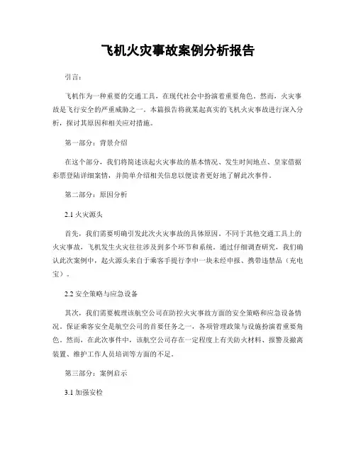 飞机火灾事故案例分析报告