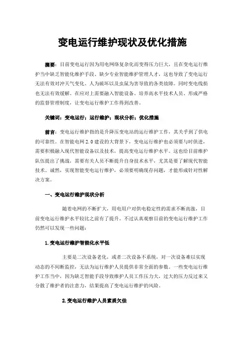 变电运行维护现状及优化措施