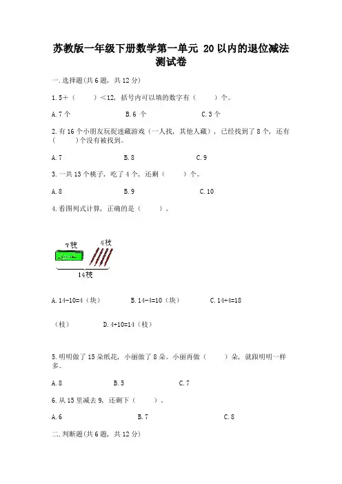苏教版一年级下册数学第一单元-20以内的退位减法-测试卷附完整答案(名校卷)