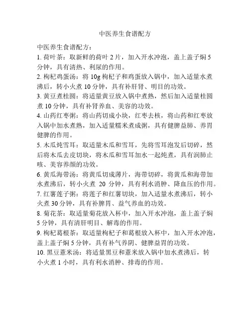 中医养生食谱配方