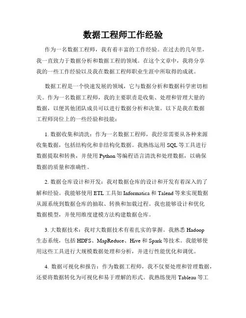 数据工程师工作经验