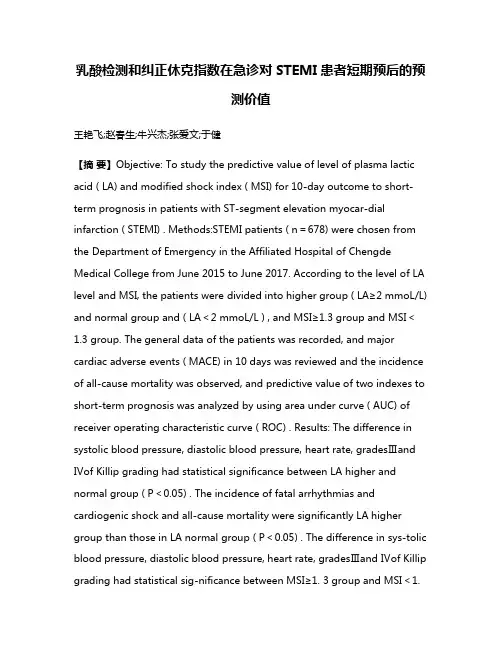乳酸检测和纠正休克指数在急诊对STEMI患者短期预后的预测价值