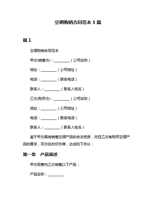 空调购销合同范本5篇