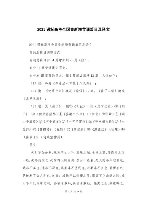 2021课标高考全国卷新增背诵篇目及译文