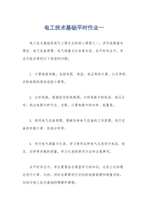 电工技术基础平时作业一