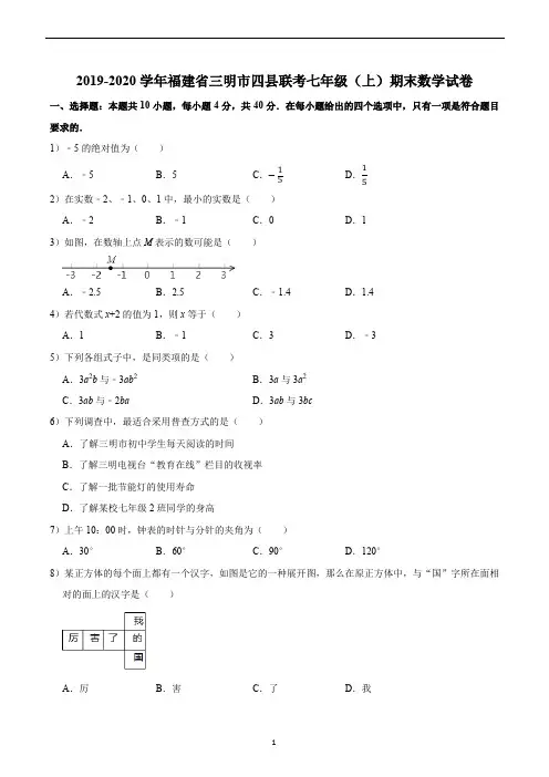 2019-2020学年福建省三明市四县联考七年级(上)期末数学试卷