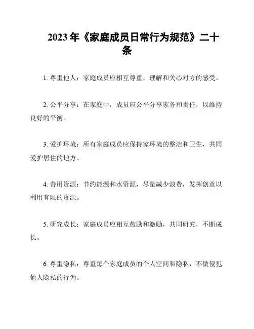 2023年《家庭成员日常行为规范》二十条