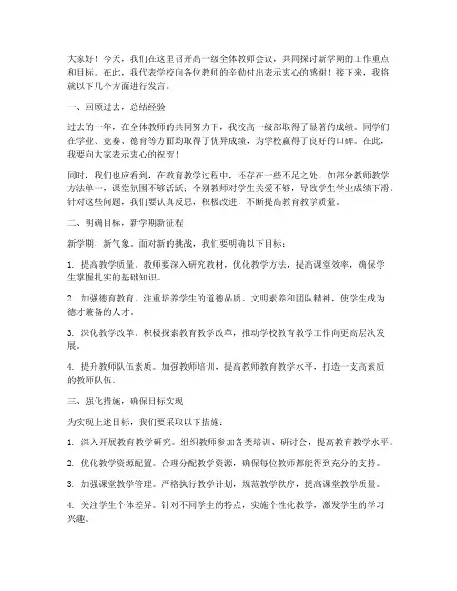高一级全体教师会议发言稿