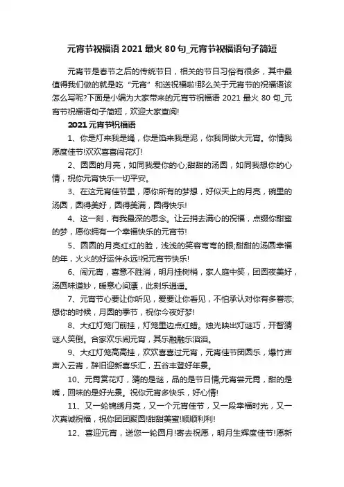 元宵节祝福语2021最火80句_元宵节祝福语句子简短