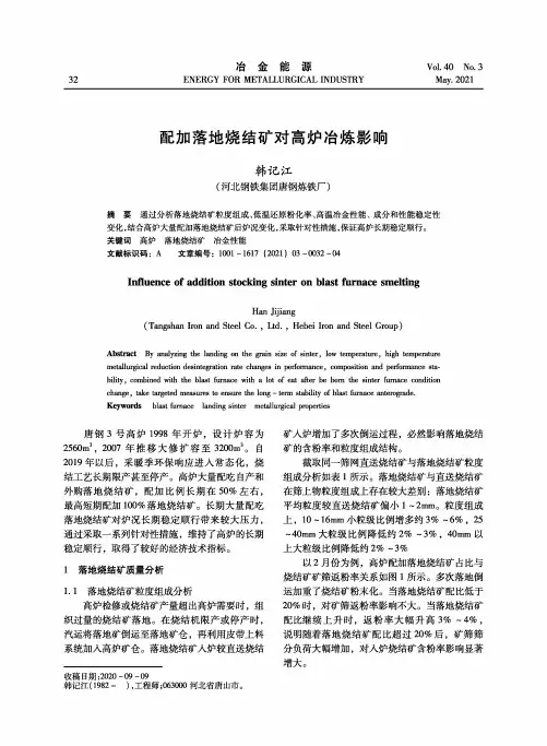 配加落地烧结矿对高炉冶炼影响