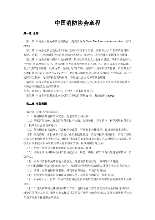 中国消防协会章程