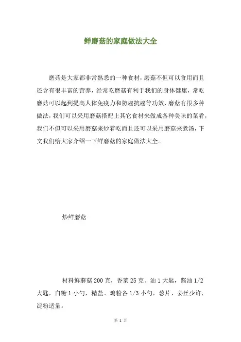 鲜磨菇的家庭做法大全