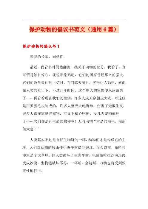 保护动物的倡议书范文(通用6篇)