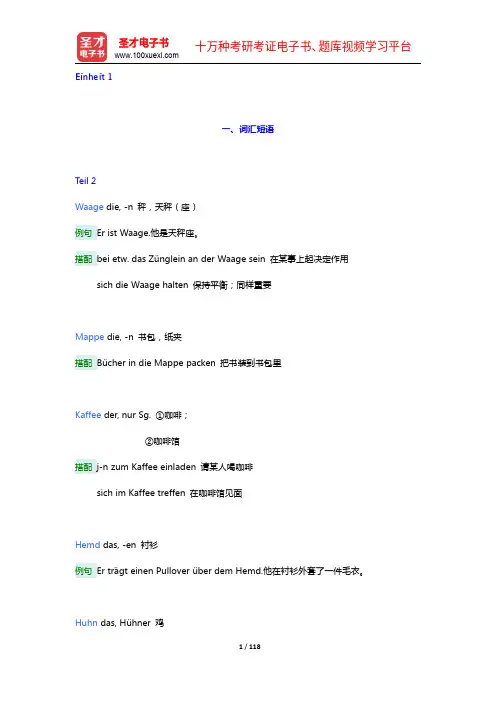 朱建华《新编大学德语1(第2版)》学习指南【词汇短语+单元语法+课文精解+全文翻译+练习答案】(1-