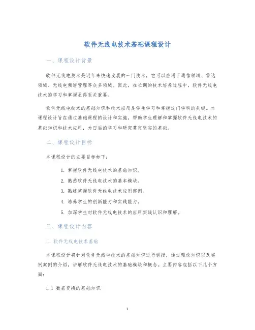 软件无线电技术基础课程设计