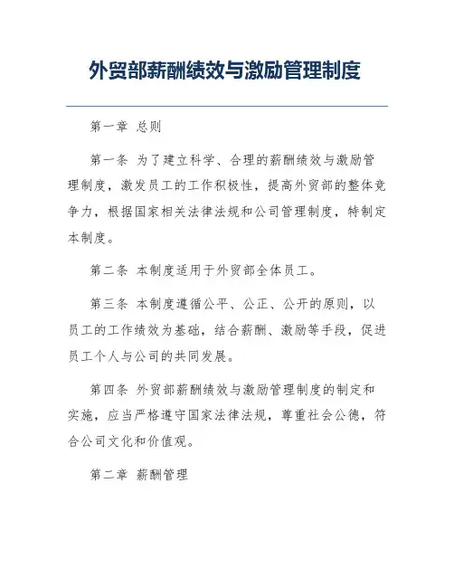 外贸部薪酬绩效与激励管理制度