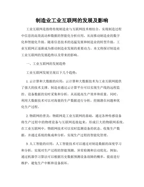 制造业工业互联网的发展及影响