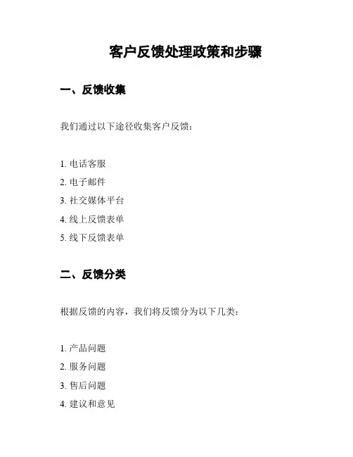 客户反馈处理政策和步骤