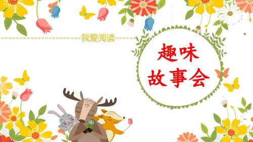 部编版语文三年级下册趣味故事会 课件(38张PPT)
