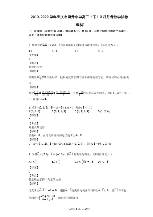 2019-2020学年重庆市南开中学高三(下)3月月考数学试卷(理科)