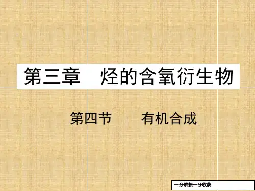 人教版高二化学选修五教学课件_3.4_有机合成(共22张ppt)