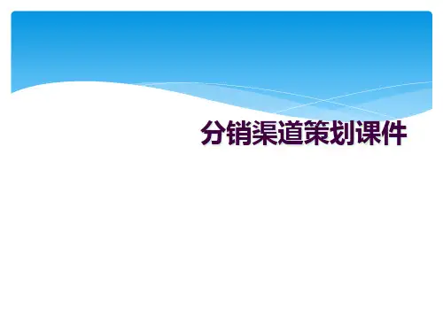 分销渠道策划课件