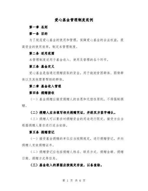 爱心基金管理制度范例(二篇)
