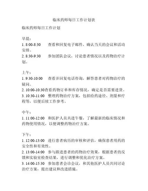 临床药师每日工作计划表