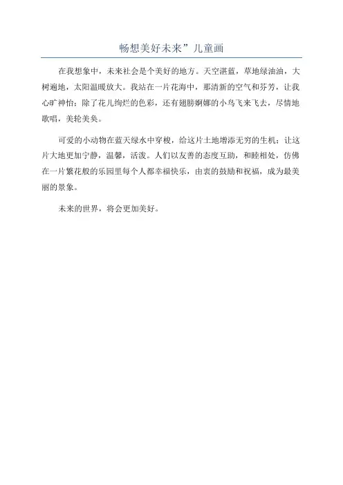 畅想美好未来”儿童画